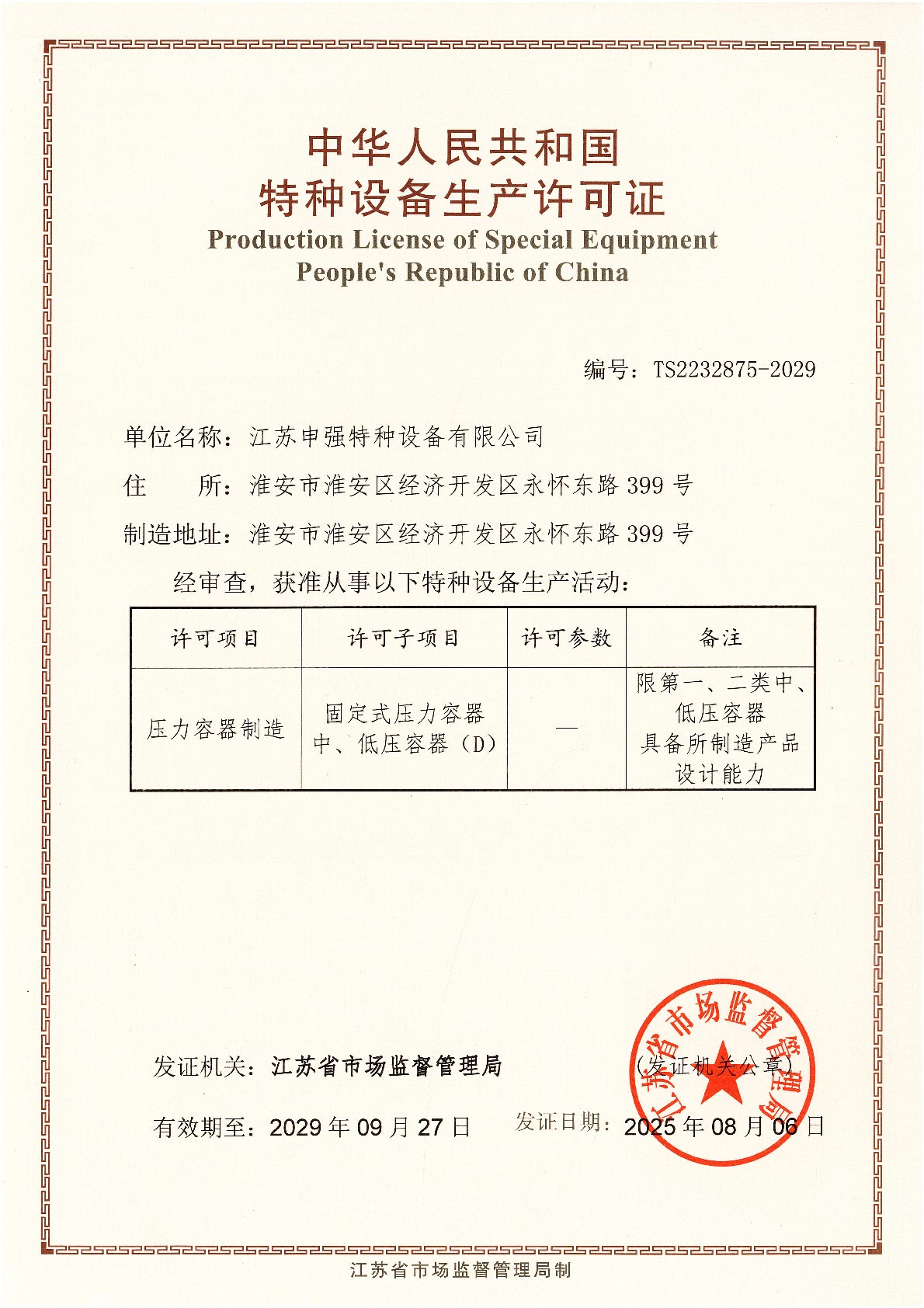特种设备生产许可证